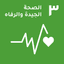 SDG 3