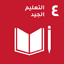 SDG 4