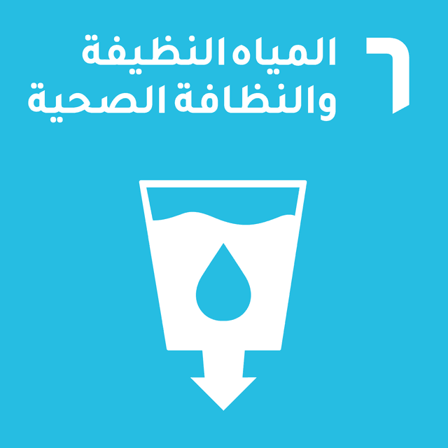 المياه النظيفة والنظافة الصحية